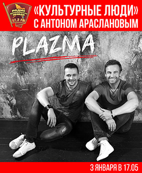 чем сейчас занимается группа плазма. Смотреть фото чем сейчас занимается группа плазма. Смотреть картинку чем сейчас занимается группа плазма. Картинка про чем сейчас занимается группа плазма. Фото чем сейчас занимается группа плазма